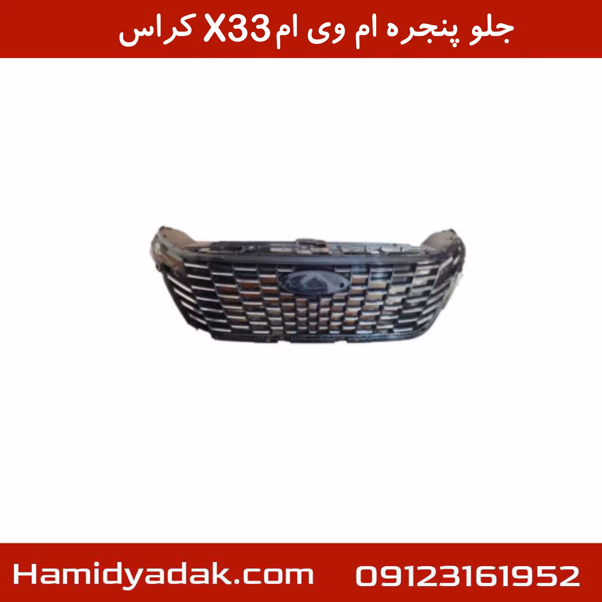 جلو پنجره ام وی ام X33 کراس