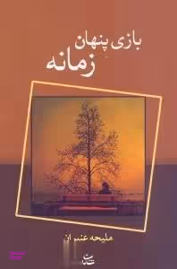 کتاب بازی پنهان زمانه اثر ملیحه عنبران انتشارات شادان