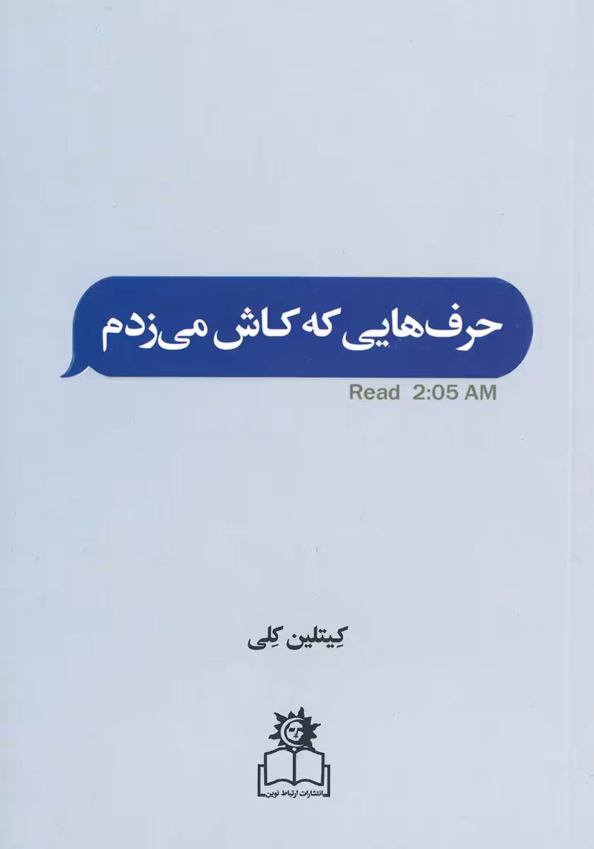 کتاب حرف هایی که کاش میزدم