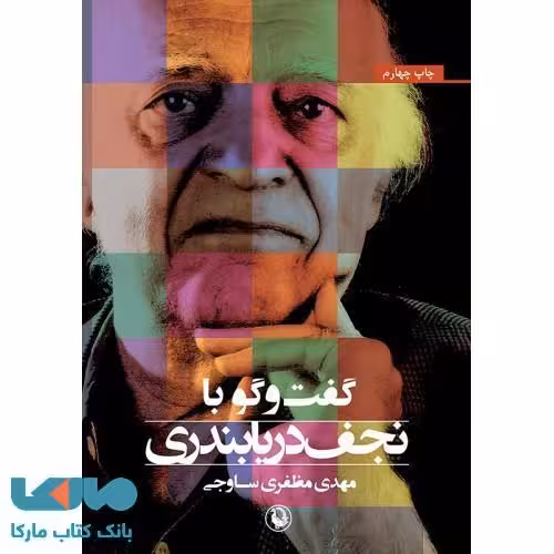 گفت و گو با نجف دریابندری نشر مروارید