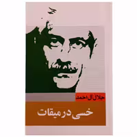 011133-کتاب خسی درمیقات اثر جلال آل احمد-نشر خرم کد202010
