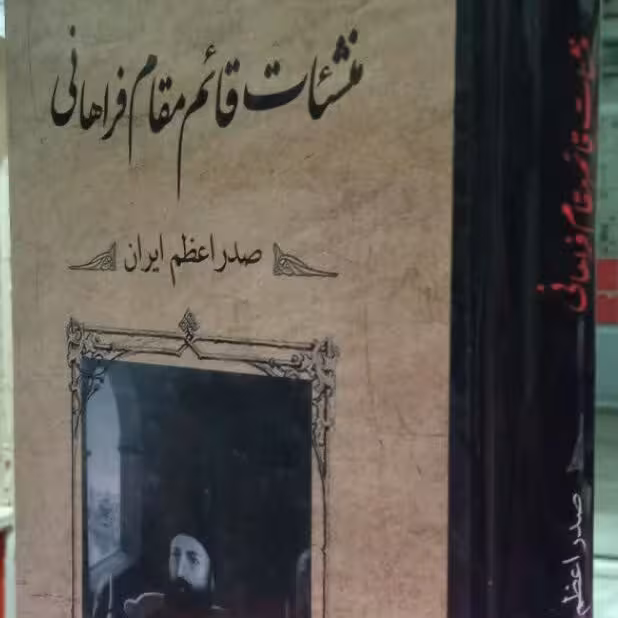 کتاب منشئات قائم مقام فراهانی