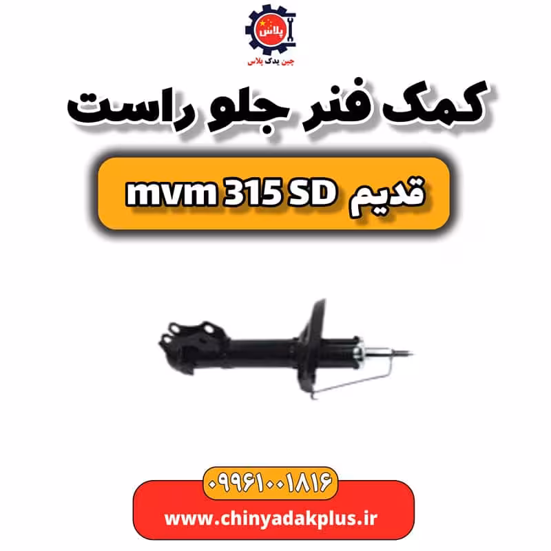 کمک فنر جلو راست ام وی ام 315 صندوقدار قدیم