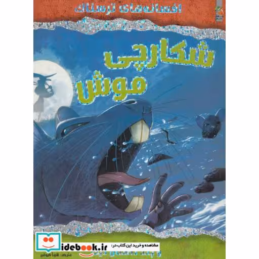 کتاب شکارچی موش و چند داستان دیگر