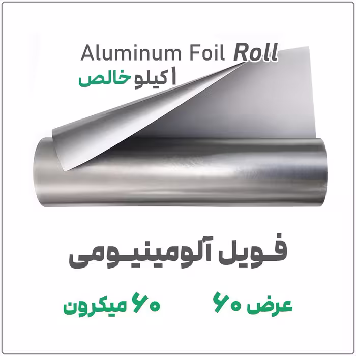 فویل آلومینیومی 60 میکرون عرض 60 سانت رول 1 کیلویی