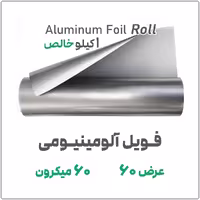 فویل آلومینیومی 60 میکرون عرض 60 سانت رول 1 کیلویی