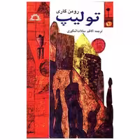 کتاب تولیپ (خورشید آفرین) اثر رومن گاری
