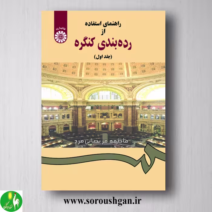 کتاب راهنمای استفاده از رده بندی کنگره جلد اول فاطمه مرتضایی فرد