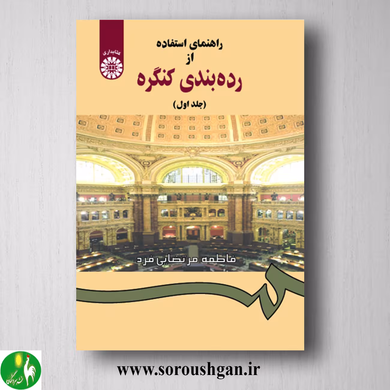 کتاب راهنمای استفاده از رده بندی کنگره جلد اول فاطمه مرتضایی فرد