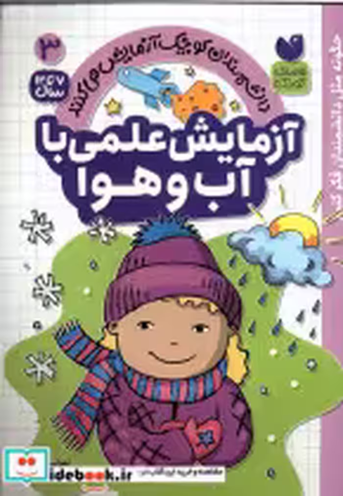 خرید کتاب دانشمندان کوچک 3 آزمایش علمی با آب وهوا ذکر | ایده بوک
