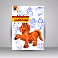 کتاب دنیای کارتونی من: طراحی کارتونی حیوانات اهلی