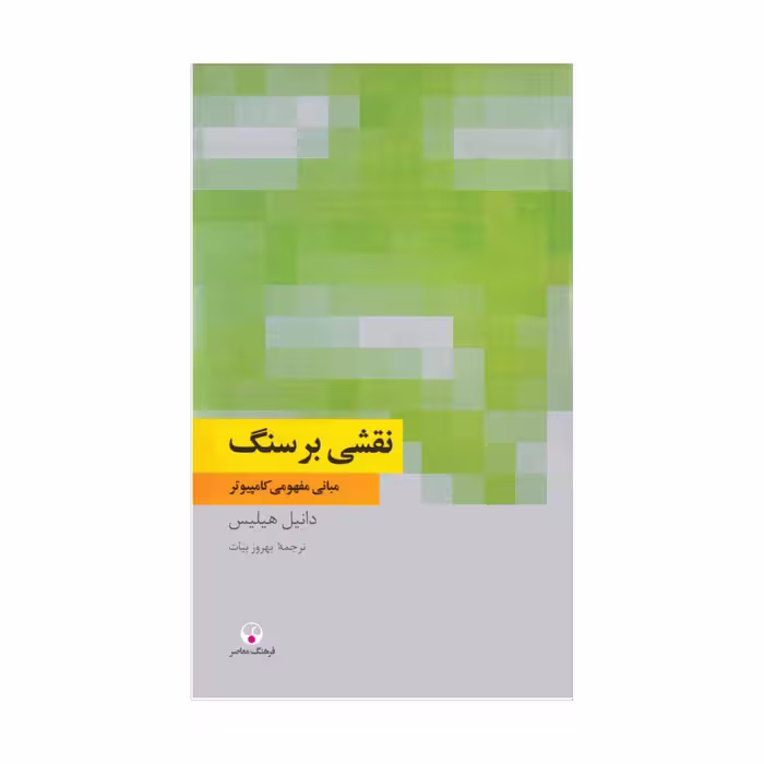 کتاب نقش بر سنگ