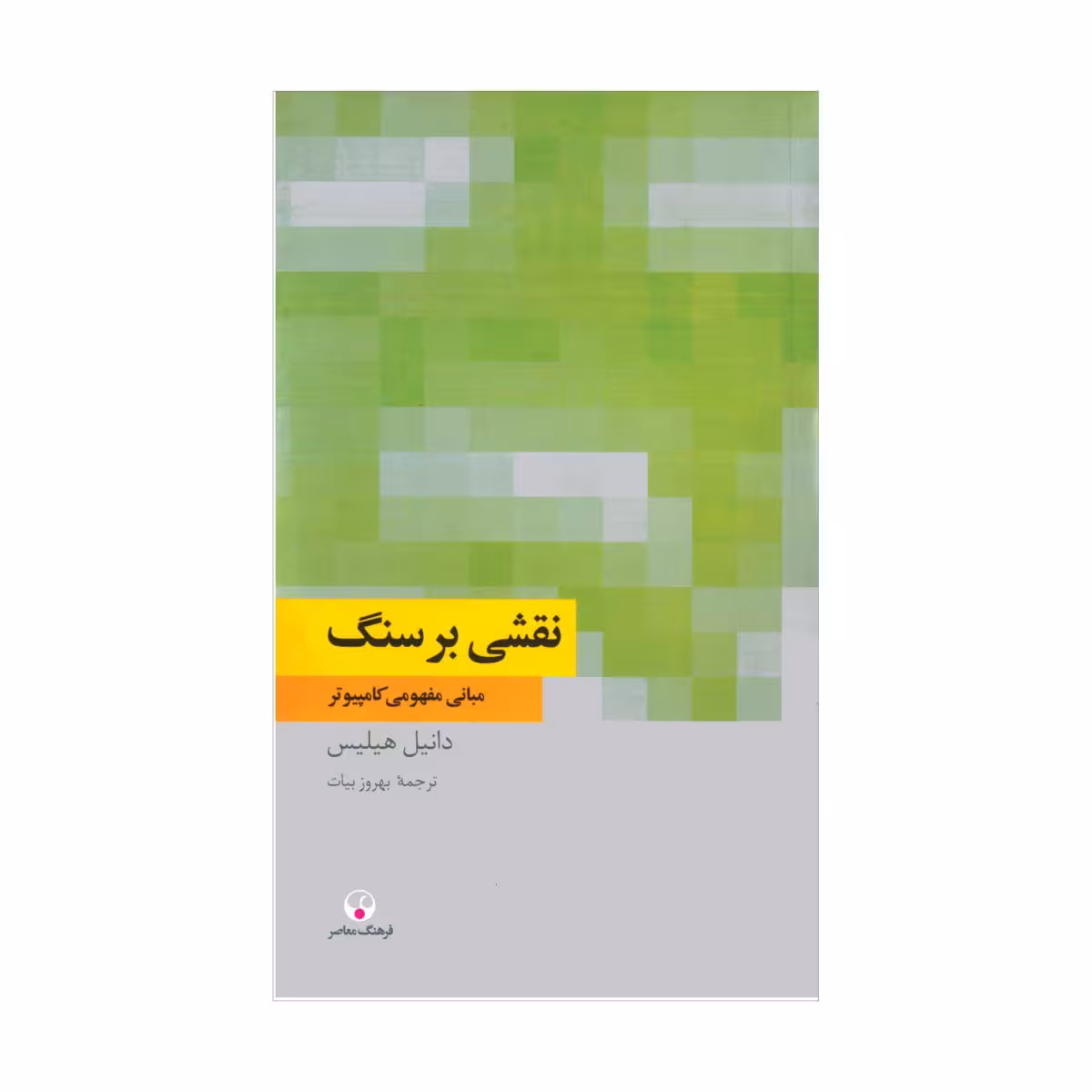 کتاب نقش بر سنگ