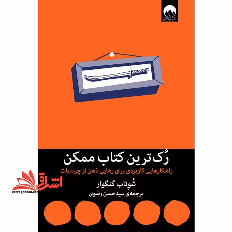 رک ترین کتاب ممکن . راهکارهایی کاربردی برای رهایی ذهن از چرندیات - فروشگاه کتاب اشراق