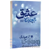 کتاب عشق پیچیده اثر آنا هوانگ انتشارات مات