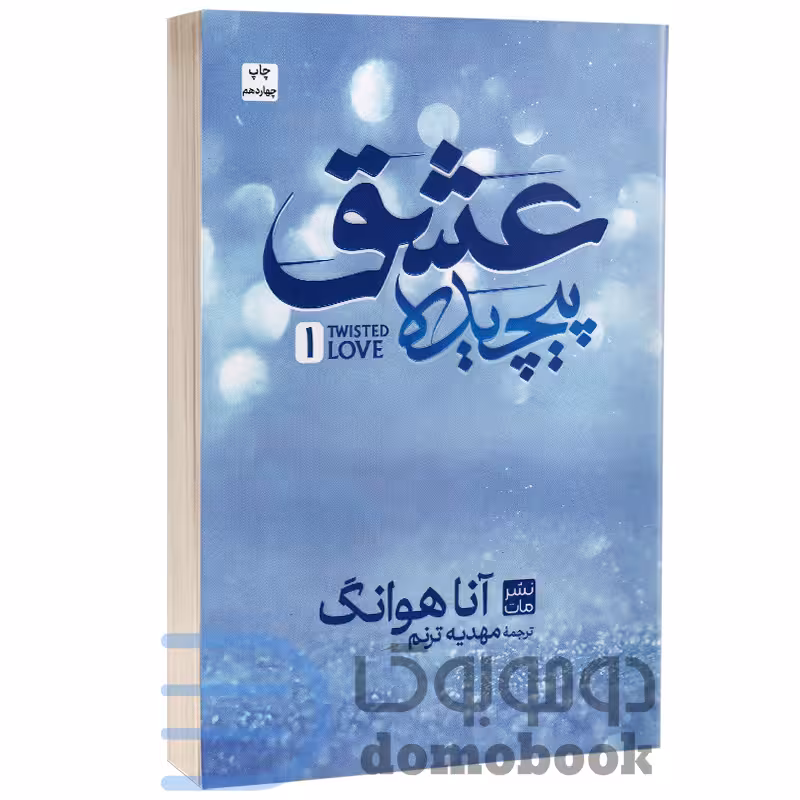 کتاب عشق پیچیده اثر آنا هوانگ انتشارات مات