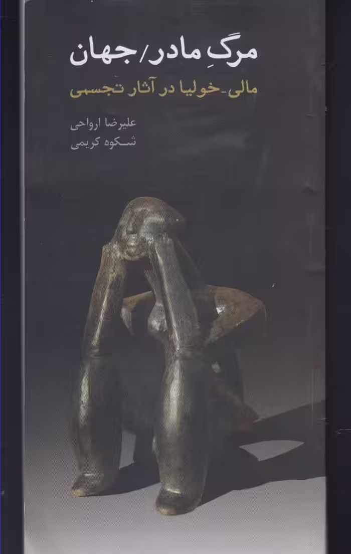 کتاب مرگ مادر جهان اثر علیرضا ارواحی ترجمه شکوه کریمی