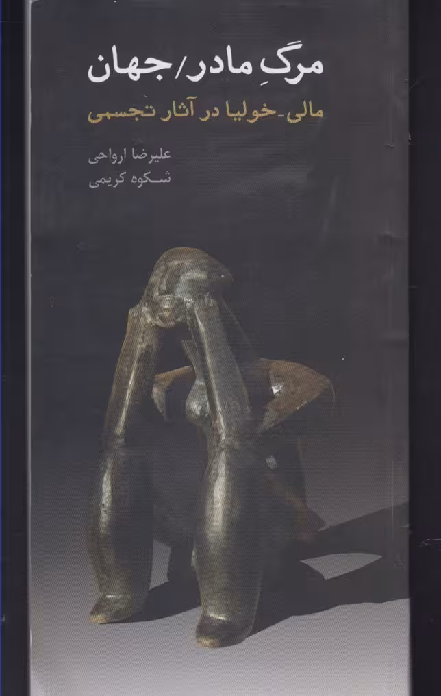 کتاب مرگ مادر جهان اثر علیرضا ارواحی ترجمه شکوه کریمی