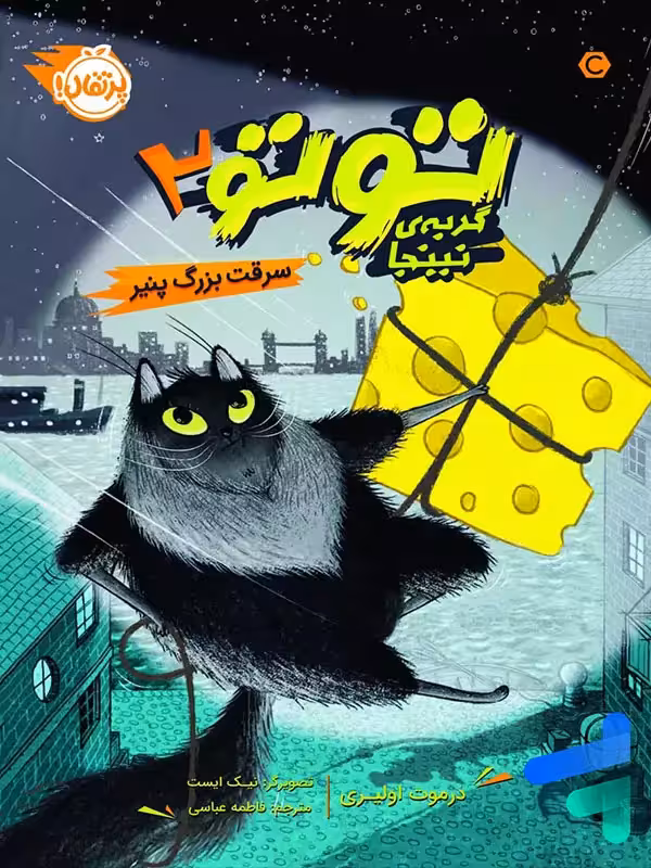 توتو گربه ی نینجا جلد دوم سرقت بزرگ پنیر پرتقال