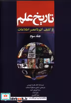قیمت و خرید کتاب تاریخ علم جلد سوم اثر آدام هارت دیویس | ایده بوک