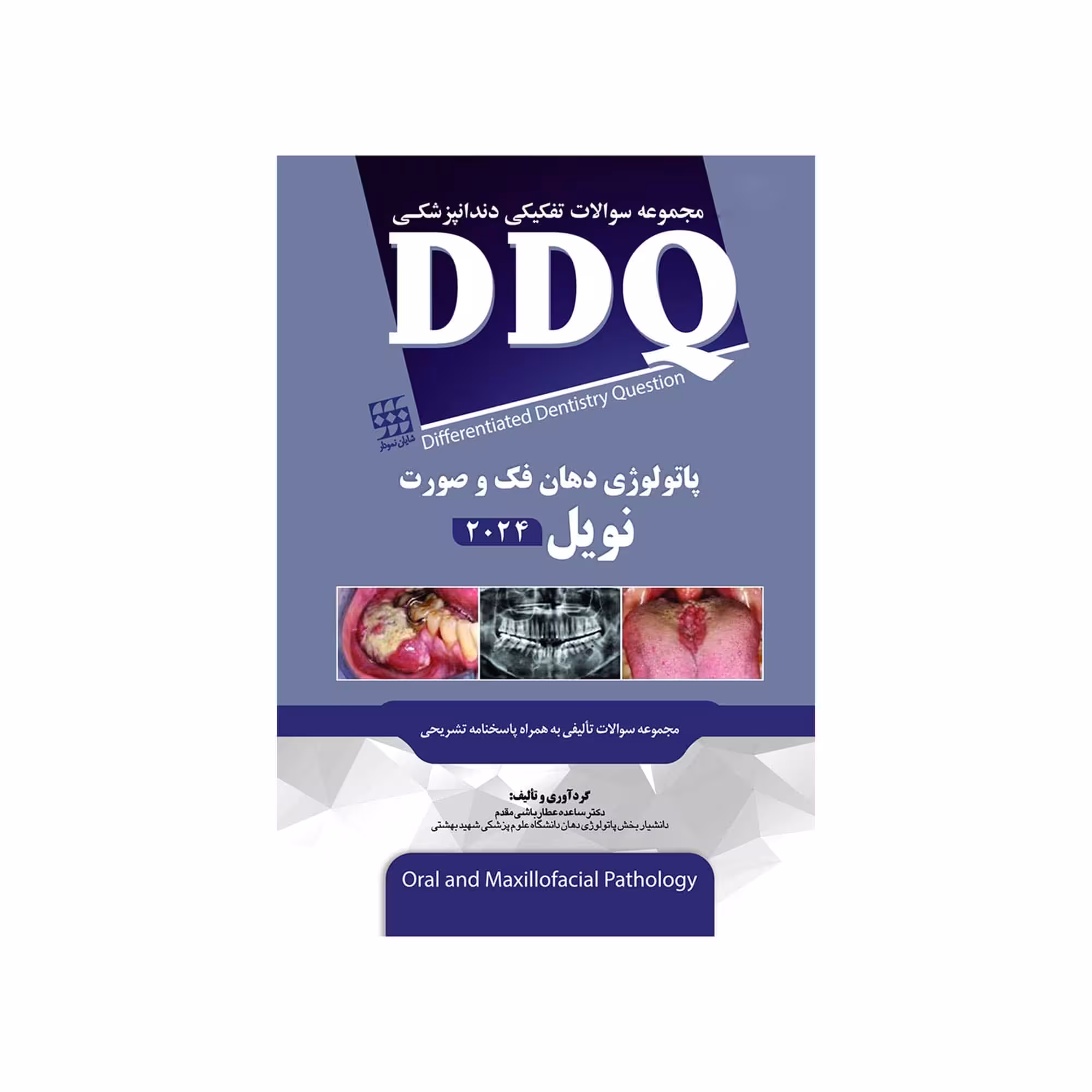 DDQ مجموعه سوالات تفکیکی دندانپزشکی پاتولوژی دهان، فک و صورت نویل 2024