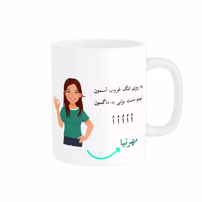 خرید ماگ-لیوان   لیوان شخصی  مهرنیا کد 010264