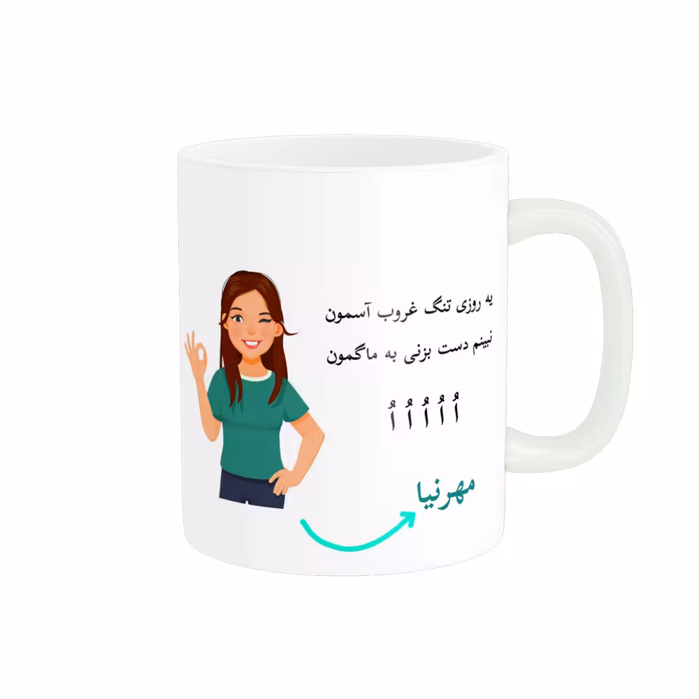 خرید ماگ-لیوان لیوان شخصی مهرنیا کد 010264