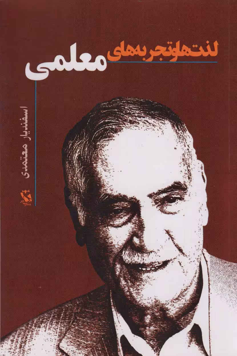 لذت ها و تجربه های معلمی - ناشربوک | خرید آنلاین کتاب