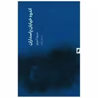 کتاب اندوه خیابان پاسداران (نشر قو) اثر مریم امیری
