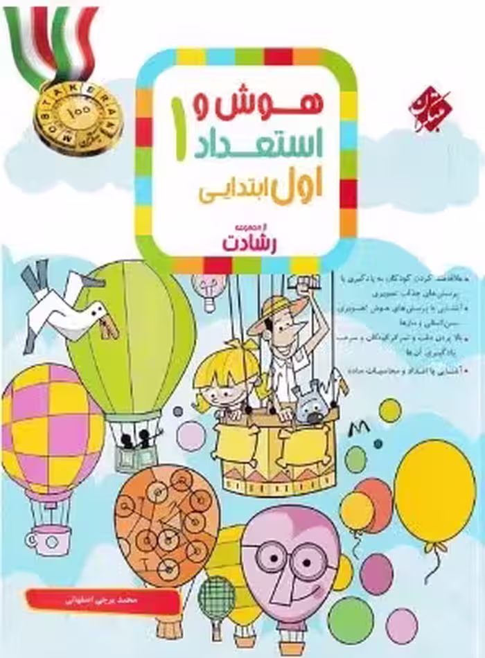 هوش و استعداد اول دبستان رشادت  مبتکران