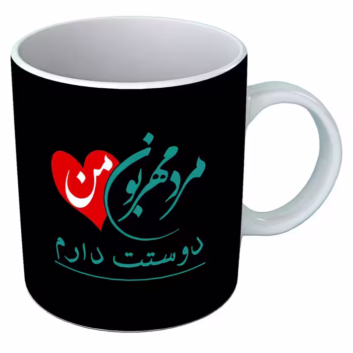 خرید ماگ-لیوان  عاشقانه  روز مرد  B297