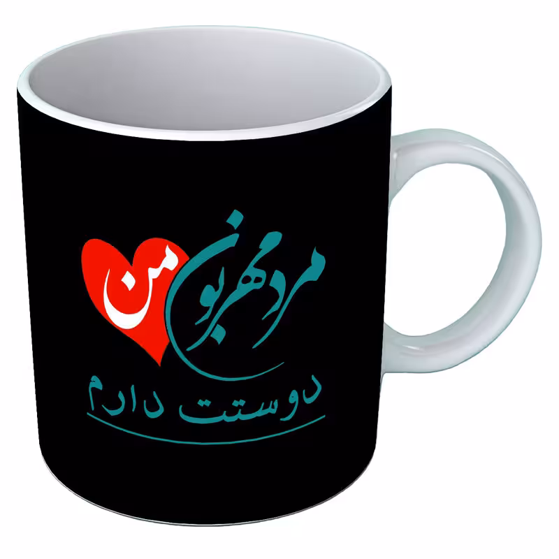 خرید ماگ-لیوان  عاشقانه  روز مرد  B297
