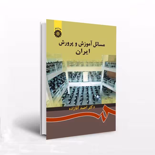 مسائل آموزش و پرورش ایران