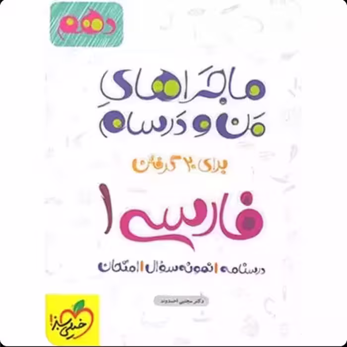 ماجرای من و درسام فارسی دهم تجربی ریاضی/خیلی سبز 1402 کد 108054