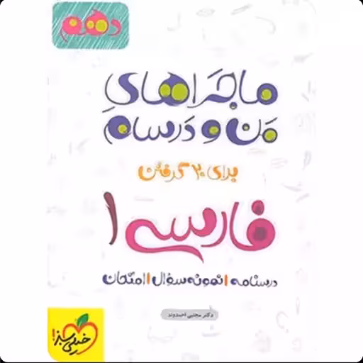 ماجرای من و درسام فارسی دهم تجربی ریاضی/خیلی سبز 1402 کد 108054