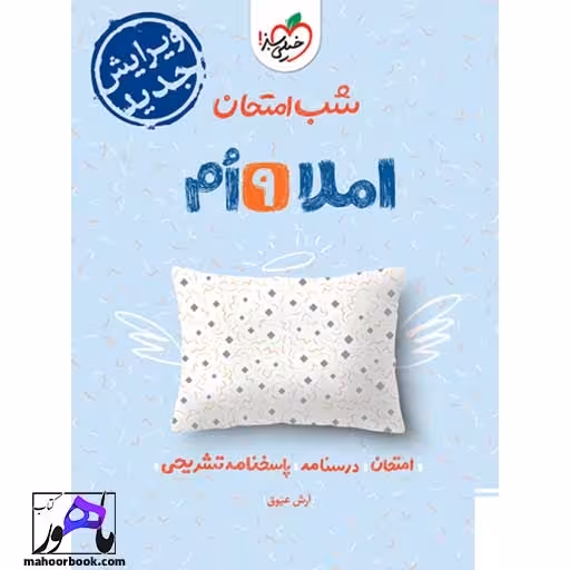 شب امتحان املا نهم خیلی سبز