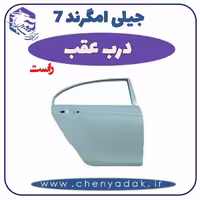 درب عقب راست جیلی امگرند 7