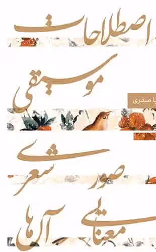 اصطلاحات موسیقی و صور شعری و معنایی آن ها سوره مهر - بانک کتاب ماندگار-قیمت-خرید-کتاب-کمک-درسی-کنکور-دانشگاهی