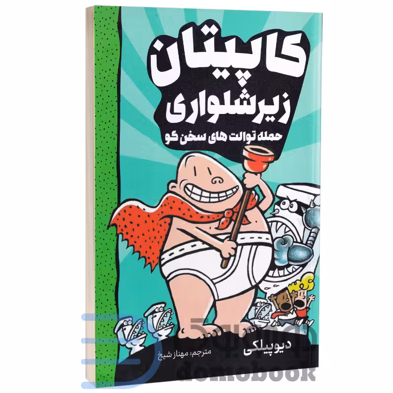 کتاب کاپیتان زیرشلواری (حمله توالت های سخن گو) انتشارات آواز علم جلد دوم