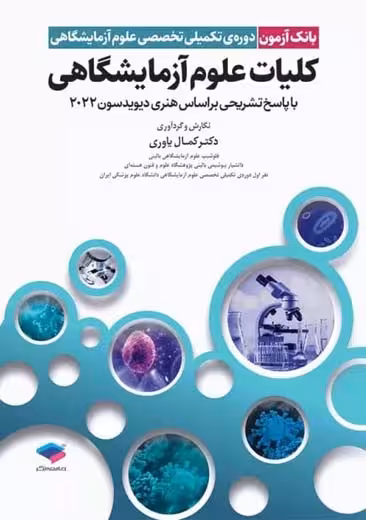 بانک آزمون دوره تکمیلی تخصصی علوم آزمایشگاهی کلیات علوم آزمایشگاهی یاوری جامعه نگر
