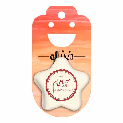 پیکسل خندالو طرح ماه تولد آذر مدل ستاره ای کد 2353