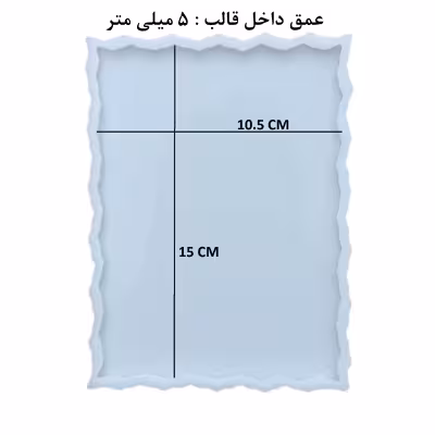 قالب رزین مدل زیرلیوانی طرح مستطیل دفرمه کد ZS1