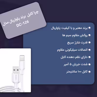 کابل تبدیل USB به لایتنینگ پاواریال مدل DC-126 طول 1 متر