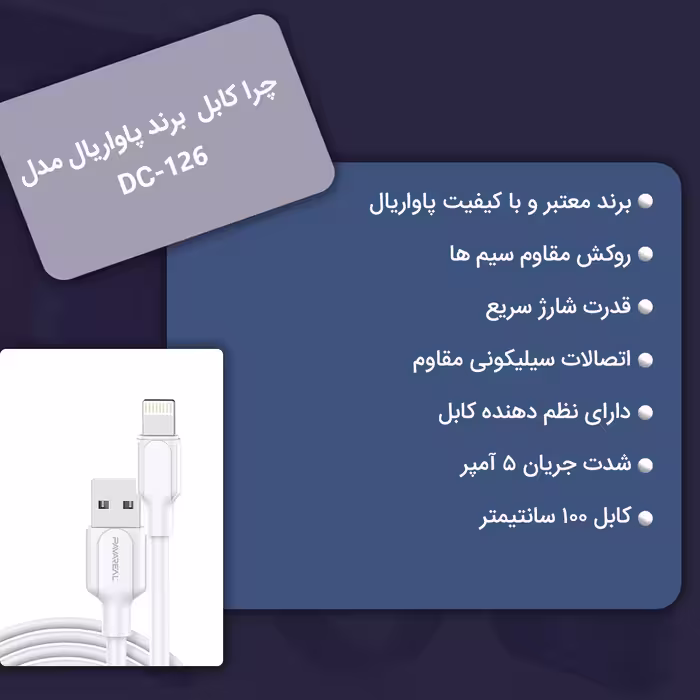 کابل تبدیل USB به لایتنینگ پاواریال مدل DC-126 طول 1 متر