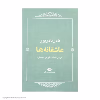 کتاب عاشقانه ها اثر نادر نادر پور نشر نگاه