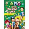 کتاب آموزش الفبا و اعداد فارسی و انگلیسی اثر کوثر بابکی انتشارات نسیم قلم 10 جلدی