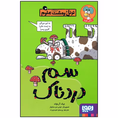 کتاب سم دردناک اثر نیک آرنولد انتشارات هوپا