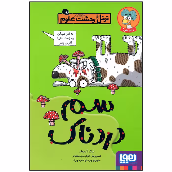 کتاب سم دردناک اثر نیک آرنولد انتشارات هوپا