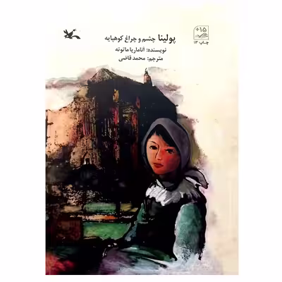 کتاب پولینا چشم و چراغ کوهپایه اثر آناماریا ماتوته انتشارات کانون پرورش فکری کودکان و نوجوانان