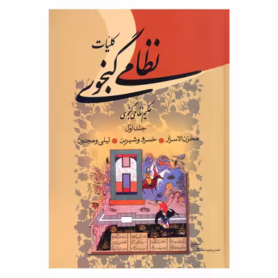 کتاب کلیات نظامی گنجوی انتشارات زوار 2 جلدی